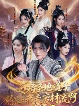 开局圣地道子，你让我走废材流啊（扮猪吃虎太爽了！圣地道子的逆袭路）