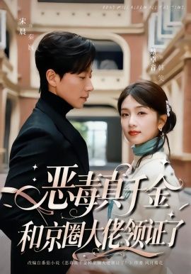 恶毒真千金和京圈大佬领证了