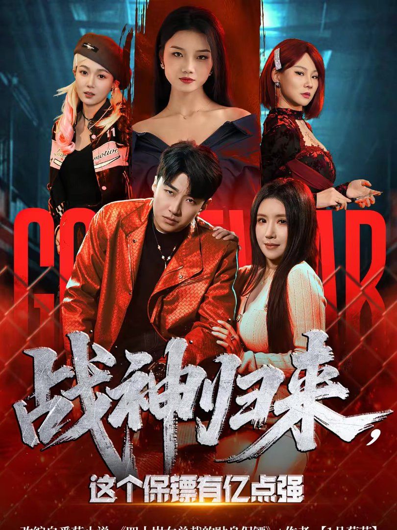 战神归来，这个保镖有亿点强