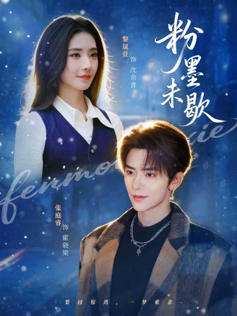 粉墨未歇（余音绕梁）