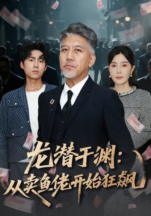 龙潜于渊：从卖鱼佬开始狂飙