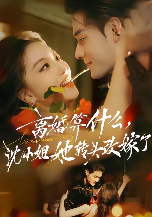 离婚算什么，沈小姐她转头改嫁了（又争又抢，萧爷他只想上位）