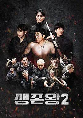 生存王: 部落战争2综艺