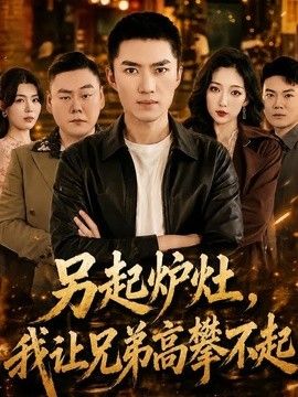 另起炉灶，我让兄弟高攀不起