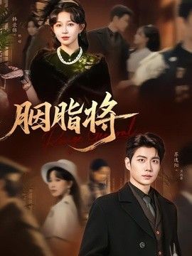 胭脂将